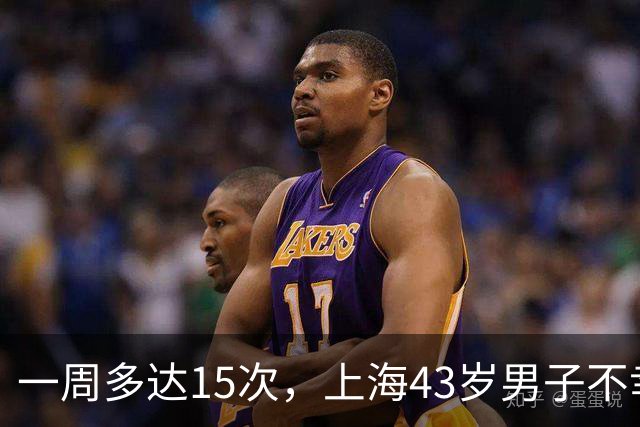 一周多达15次，上海43岁男子不幸猝死，妻子：多次劝说他就是不听