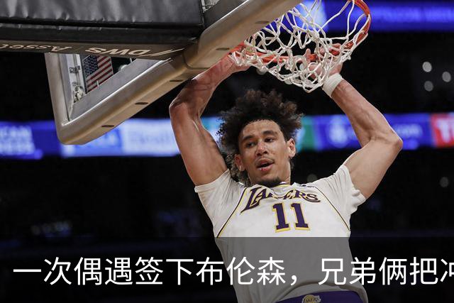 一次偶遇签下布伦森，兄弟俩把冲浪品牌做成3亿美元生意