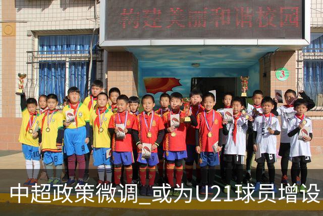 中超政策微调 或为U21球员增设B名单 2月22日开赛?