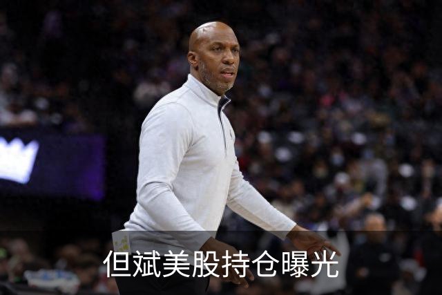 但斌美股持仓曝光