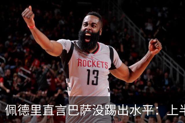 佩德里直言巴萨没踢出水平：上半场不像自己，丢球代价太贵