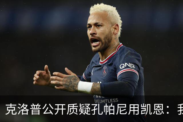 克洛普公开质疑孔帕尼用凯恩：我到现在没看懂拜仁无球怎么踢