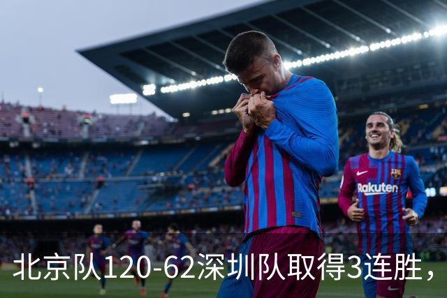 北京队120-62深圳队取得3连胜,创本赛季最大分差纪录,三分35中18替补席得72分,贺希宁9投3中10分