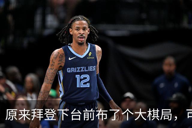 原来拜登下台前布了个大棋局,可让美国继续称霸,却被特朗普搞砸