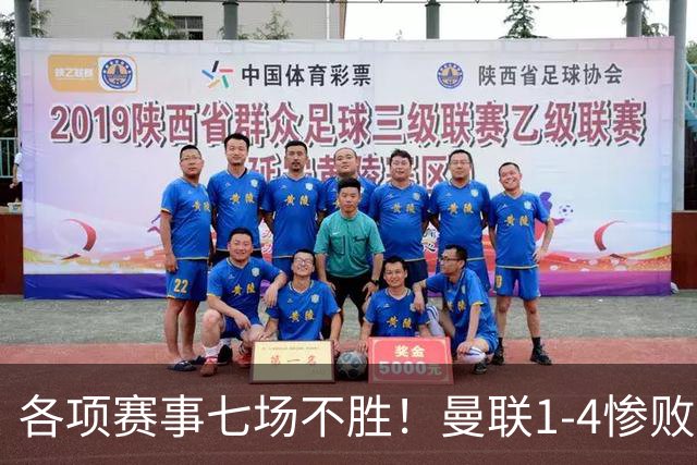 各项赛事七场不胜！曼联1-4惨败科莫，帕斯两射一传，巴莱巴送礼