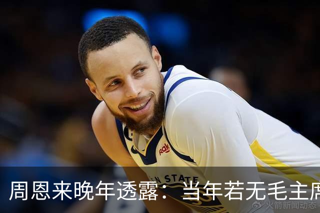 周恩来晚年透露:当年若无毛主席,红军在苟坝将遭全军覆没!