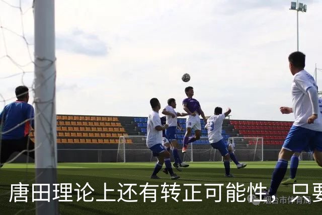 唐田理论上还有转正可能性,只要带领鲁能后面比赛全胜,就有希望