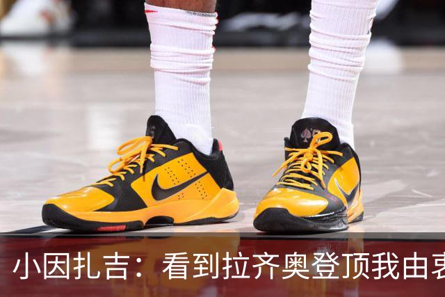 小因扎吉:看到拉齐奥登顶我由衷高兴,2020年的遗憾我会铭记一生