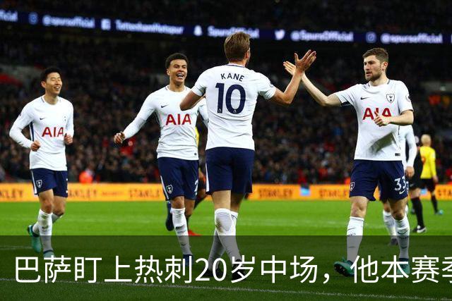 巴萨盯上热刺20岁中场,他本赛季英超只首发2次
