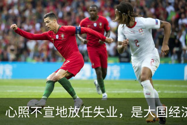 心照不宣地放任失业,是大国经济崩盘的根源?