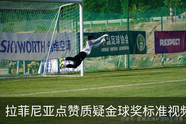 拉菲尼亚点赞质疑金球奖标准视频：凯恩获奖引争议