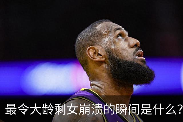 最令大龄剩女崩溃的瞬间是什么?网友:谁都知道去菜市场上买菜要买新鲜的