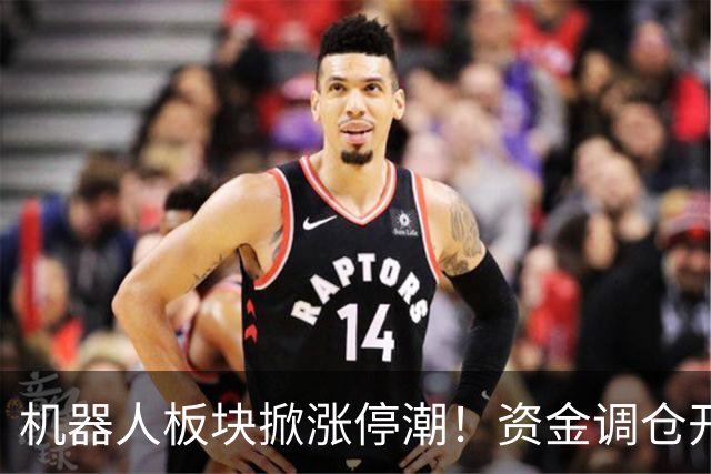 机器人板块掀涨停潮!资金调仓开始涌入,业内人士称当前处于本轮行情第一浪