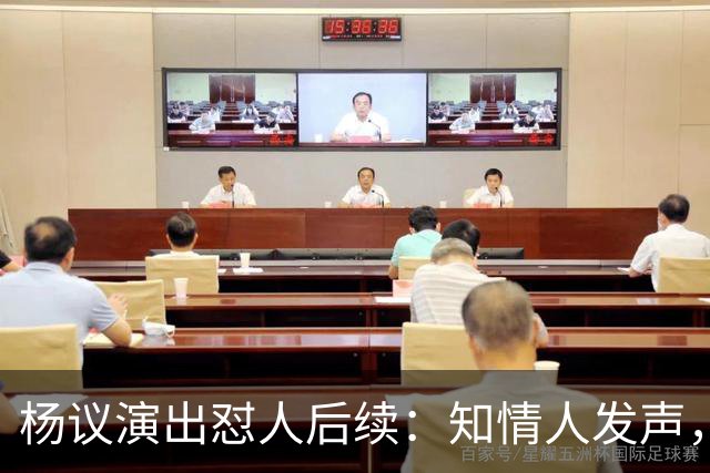 杨议演出怼人后续:知情人发声,真相曝光,生气的地方原来在这里