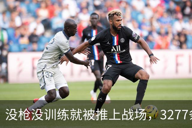 没枪没训练就被推上战场,3277条命28天打出1590个功臣