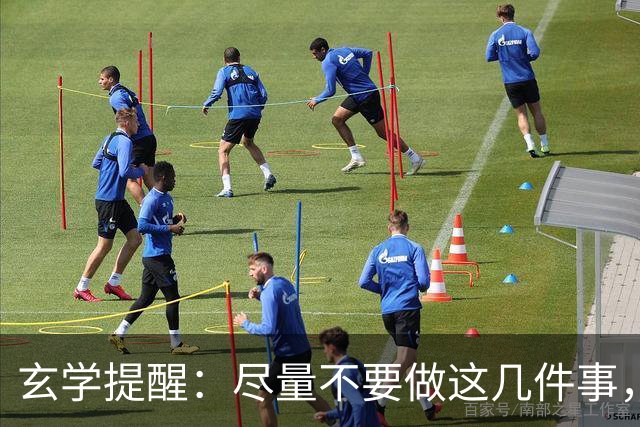 玄学提醒:尽量不要做这几件事,不然会影响你的运势