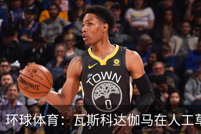环球体育:瓦斯科达伽马在人工草皮训练备战弗拉门戈等3战