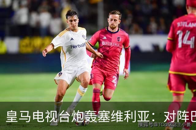 皇马电视台炮轰塞维利亚:对阵巴萨时你们可是唯唯诺诺的