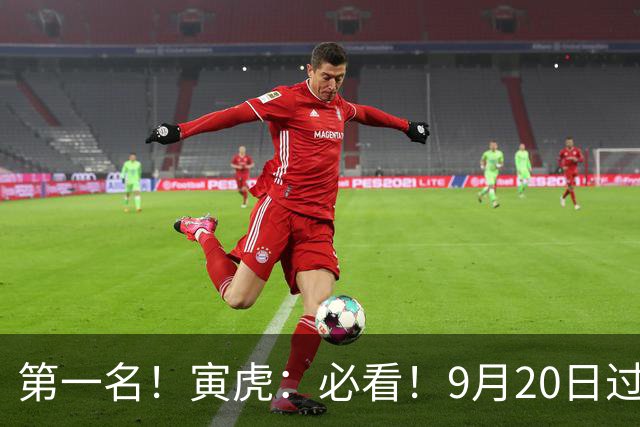 第一名!寅虎:必看!9月20日过后,8件大事齐齐降临!