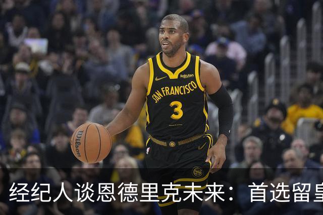 经纪人谈恩德里克未来:首选留皇马,但他需要上场