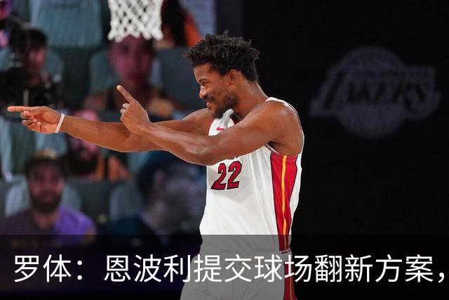 罗体:恩波利提交球场翻新方案,已进入收官阶段