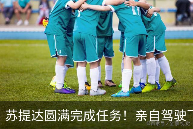 苏提达圆满完成任务！亲自驾驶飞机8小时，从日本飞回泰国