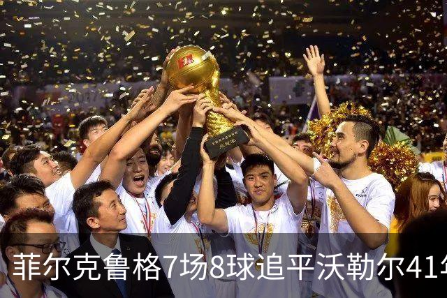 菲尔克鲁格7场8球追平沃勒尔41年纪录