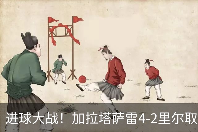 进球大战！加拉塔萨雷4-2里尔取首胜 奥斯梅恩破门19岁迪奥纳双响