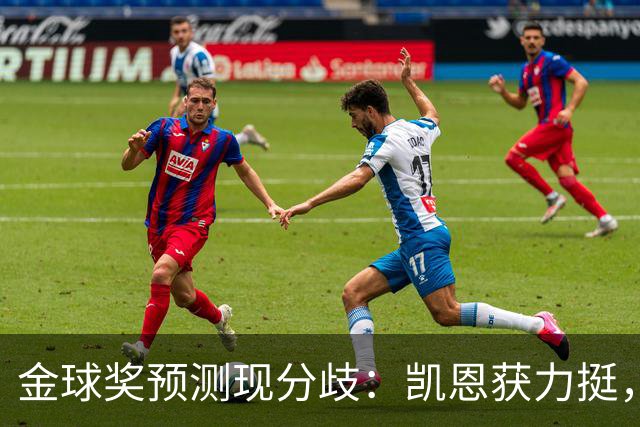 金球奖预测现分歧：凯恩获力挺，亚马尔被看衰
