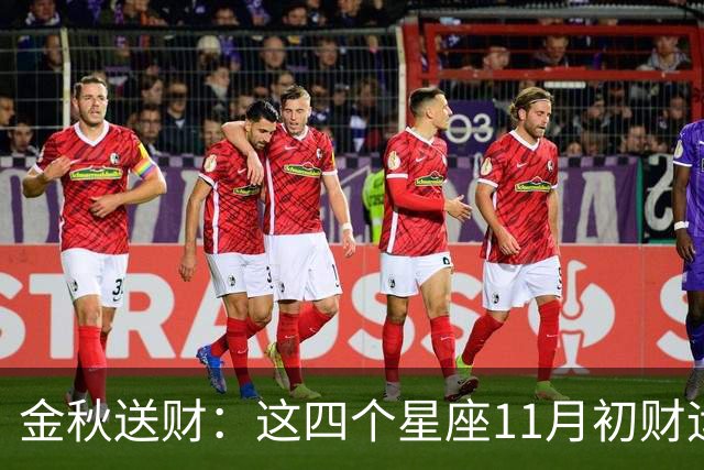 金秋送财:这四个星座11月初财运渐旺