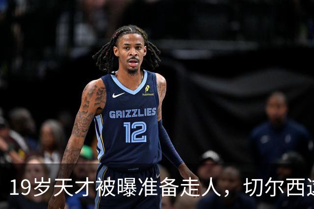 19岁天才被曝准备走人,切尔西这笔账怎么算
