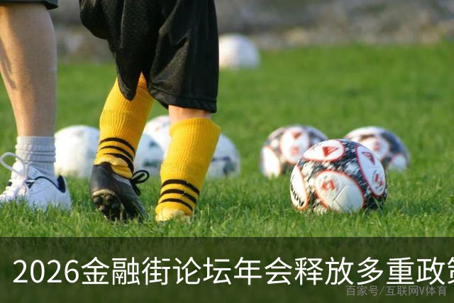 2026金融街论坛年会释放多重政策信号