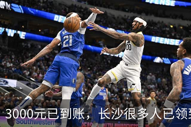 3000元已到账,长沙很多人已领到!你收到了吗?
