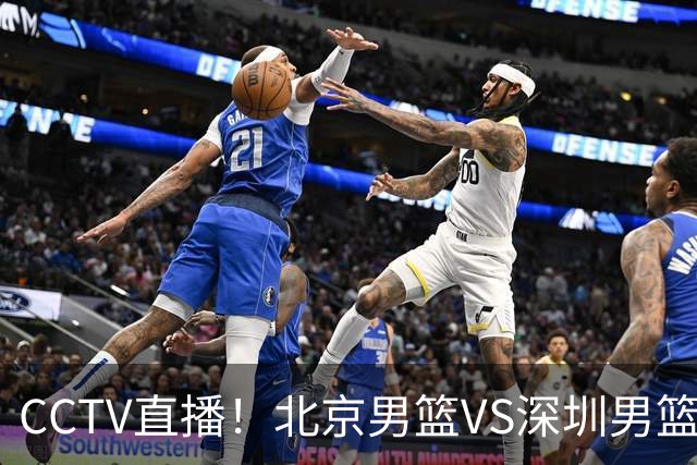 CCTV直播！北京男篮VS深圳男篮，赛前带来北京男篮赵睿、周琦、布朗以及深圳男篮贺希宁的最新动态